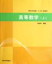 《高等数学（上）》电子版-2012-8_清华大学出版社_郭治中