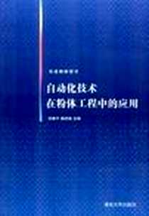 《自动化技术在粉体工程中的应用》2012-8_刘建平、 杨济航 清华大学出版社  (2012-08出版)_刘建平，杨济航