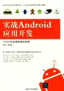 《实战Android应用开发》2012-8_李鸥、 等 清华大学出版社  (2012-08出版)_李鸥
