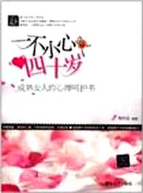 《一不小心四十岁》PDF_2012-8_清华大学出版社_陶尚芸
