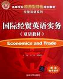 《国际经贸英语实务》2012-8_清华大学出版社_周锦，刘畅唱