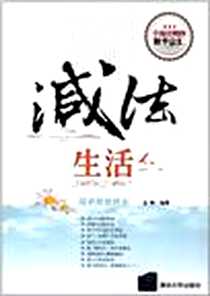 《减法生活》电子版-2012-8_清华大学出版社_金畅
