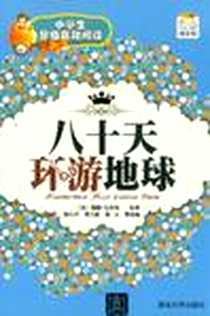 《八十天环游地球》电子版-2012-7_清华大学出版社_（法）儒勒·凡尔纳（Verne，J.） 著
