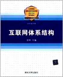 《互联网体系结构》电子版-2012-8_曾刚、 李锦 清华大学出版社  (2012-08出版)_曾刚