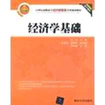 《经济学基础》PDF_2012-9_清华大学出版社_俞林