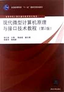 《现代微型计算机原理与接口技术教程》电子版-2006-7_黄春华、等、 杨文显 清华大学出版社  (2012-09出版)_黄春华 等 著