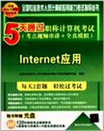 《5天通过职称计算机考试》电子版-2012-8_清华大学出版社_全国专业技术人员计算机应用能力考试命题研究组