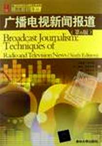 《广播电视新闻报道》电子版-2012-10_安德鲁•博伊德 (Andrew Soyd)、彼得•斯图尔特 (Peter Stewart)、瑞•亚历山大 (Ray Alexander)、 嵇美云 清华大学出版社  (2012-10出版)_（英）安德鲁·博伊德，（英）彼得·斯图尔，（英）亚历山大 著