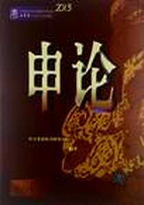 《申论》2012-10_清华大学出版社_学习考试用书研发中心