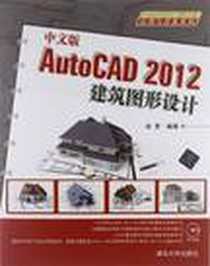 《中文版AutoCAD 2012建筑图形设计》电子版-2012-10_清华大学出版社_施勇