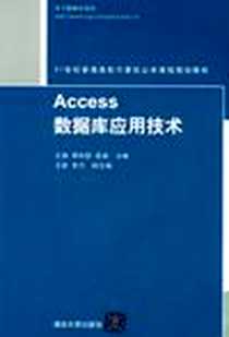 《Access数据库应用技术》电子版-2012-12_清华大学出版社_王娟，李向群，高娟