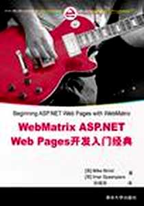 《WebMatrix ASP.NET Web Pages开发入门经典》电子版-2012-12_清华大学出版社_(英)布林德(Brind, M.),(荷)史潘加斯(Spaanjaars, I.)