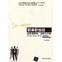 《职来职也往》电子版-2012-11_清华大学出版社_王裕娟