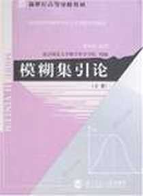 《模糊集引论（下册）》PDF_2007-2_北京师大_罗承忠