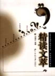 《精读文萃》电子版-2002-10-01_北京师范大学出版社_刘锡庆