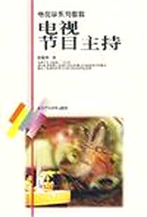 《电视节目主持》电子版-1999-5_北京师范大学出版社_赵淑萍
