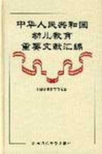 【中华人民共和国幼儿教育重要文献汇编】下载_1999-10_北京师范大学出版社_中国学前教育研究会