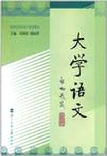 《大学语文》电子版-2002-10_北京师范大学出版社_张铭远，傅爱兰 著