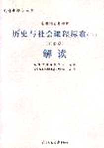 《全日制义务教育历史与社会课程标准》PDF_2002-05-01_北京师大_朱明光