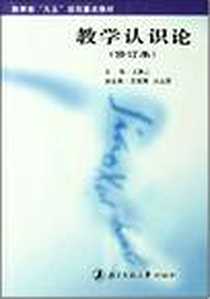 《教学认识论》2002-7_北京师范大学出版社_王策三