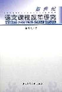 《新世纪语文课程改革研究》PDF_2003-3_北京师范大学出版社_郑国民