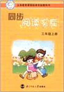 《同步阅读文库.三年级上册》电子版-2003-7_北京师范大学出版社_北京师范大学出版社
