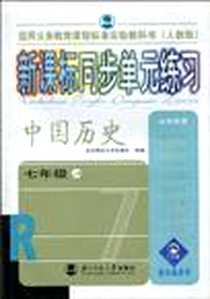 《新课标同步单元练习·中国历史》电子版-2005-7_北京师范大学出版社_北京师范大学出版社