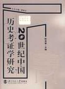 《20世纪中国历史考证学研究》电子版-2005-1_北京师范大学出版社_陈其泰