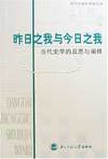 《昨日之我与今日之我》电子版-2005-03-01_北京师范大学出版社_杨念群