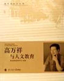 《高万祥与人文教育》电子版-2006-1_北京师范大学_高万祥