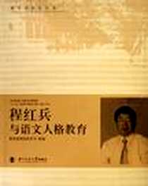 《程红兵与语文人格教育》2006-1_北京师范大学_教育部师范教育司