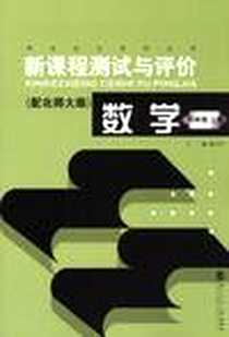 《数学 四年级上册 配北师大版 新课程测试与评价》电子版-2005-9_北京师大_陶文中