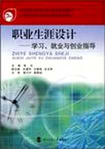 《职业生涯设计》电子版-2006-8_北京师大_张元