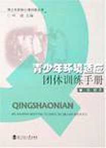 《青少年环境适应团体训练手册》2006-8_北京师范大学_张麒