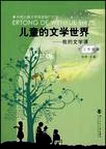 《三年级-儿童的文学世界-我的文学课》电子版-2007-1_北京师大_陈晖