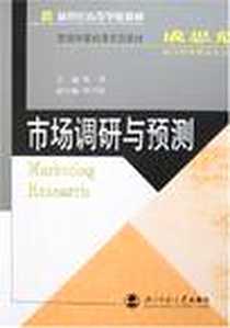 《市场调研与预测》PDF_2007-5_北京师大_黄丹