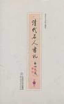 《清代名人书札-共六册》电子版-2009-1_北京师范大学出版社_《清代名人书札》编辑组