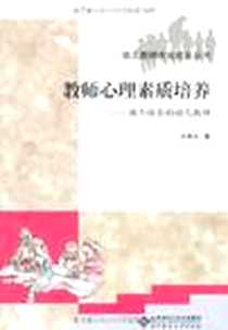 《教师心理素质培养》2008-5_北京师大_王瑜元