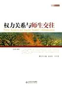 《权力关系与师生交往》电子版-2009-7_北京师范大学出版社_余清臣