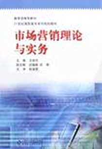 《市场营销理论与实务》电子版-2009-8_北京师范大学出版社_王效东