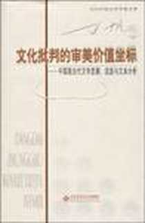 《文化批判的审美价值坐标》电子版-2009-8_北京师范大学出版社_丁帆