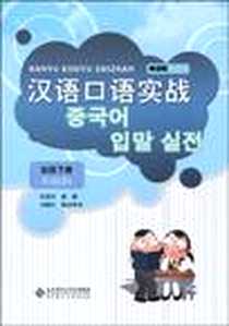 《汉语口语实战（初级下册）》电子版-2009-8_北京师范大学出版社_孙茂恒