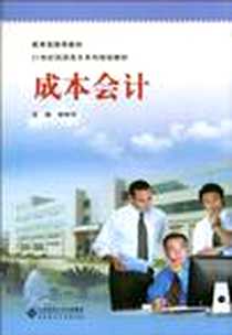 《成本会计》电子版-2010-8_北京师范大学出版社_褚林华