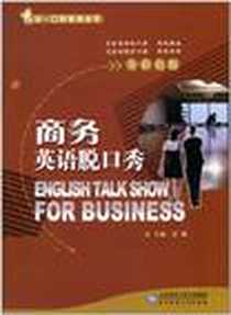 《商务英语脱口秀》电子版-1970-1_北京师范大学出版社_浩瀚