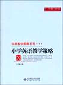 《小学英语教学策略》电子版-2010-7_北京师大_王笃勤