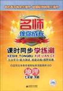 《课时同步学练测 地理》电子版-2009-11_北京师范大学出版社_北京师范大学出版社