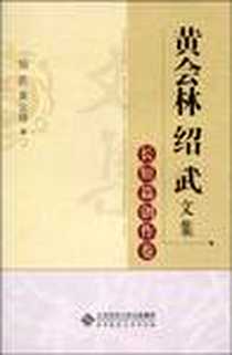 《黄会林、绍武文集》电子版-2009-12_北京师范大学出版社_绍武，黄会林 著