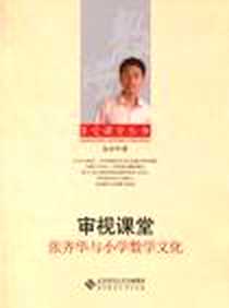 《审视课堂》电子版-2010-6_北京师大_张齐华