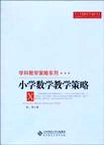 《小学数学教学策略》电子版-2010-8_北京师大_张丹