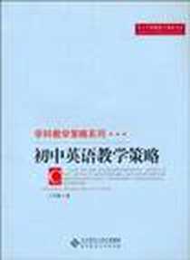 《初中英语教学策略》电子版-2010-8_北京师大_王笃勤